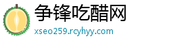 争锋吃醋网